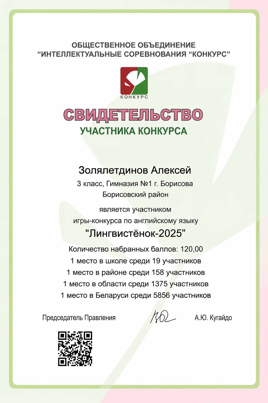 Лингвистёнок-2025 - Золялетдинов Алексей