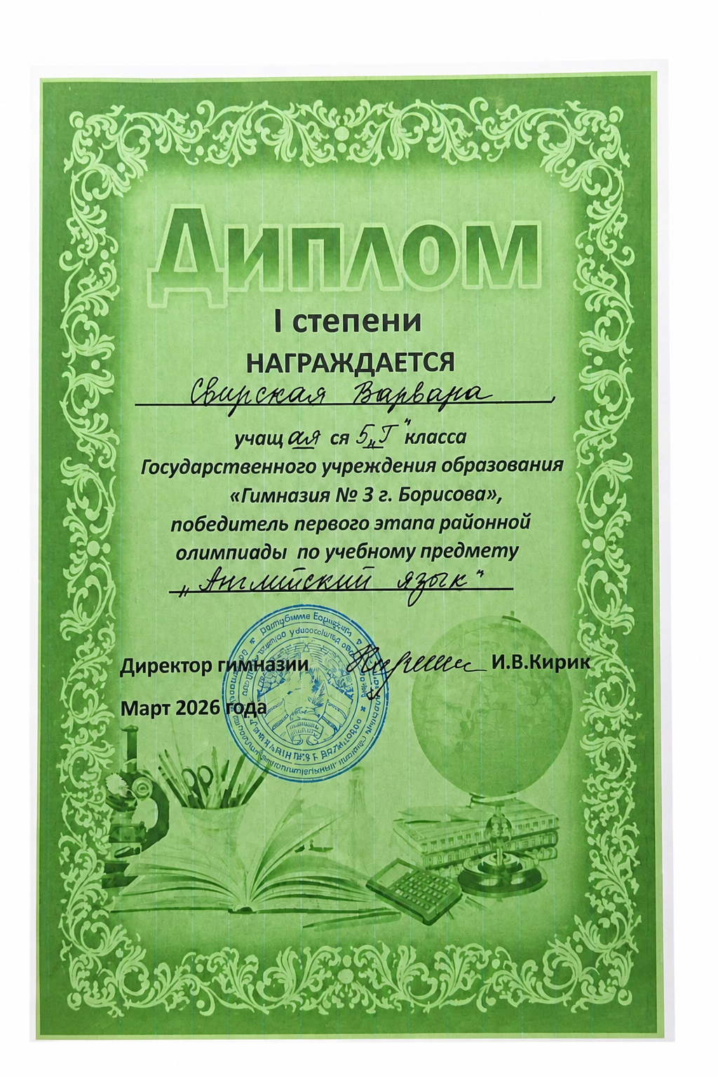 Районная олимпиада по учебному предмету «Английский язык» - Свирская Варвара
