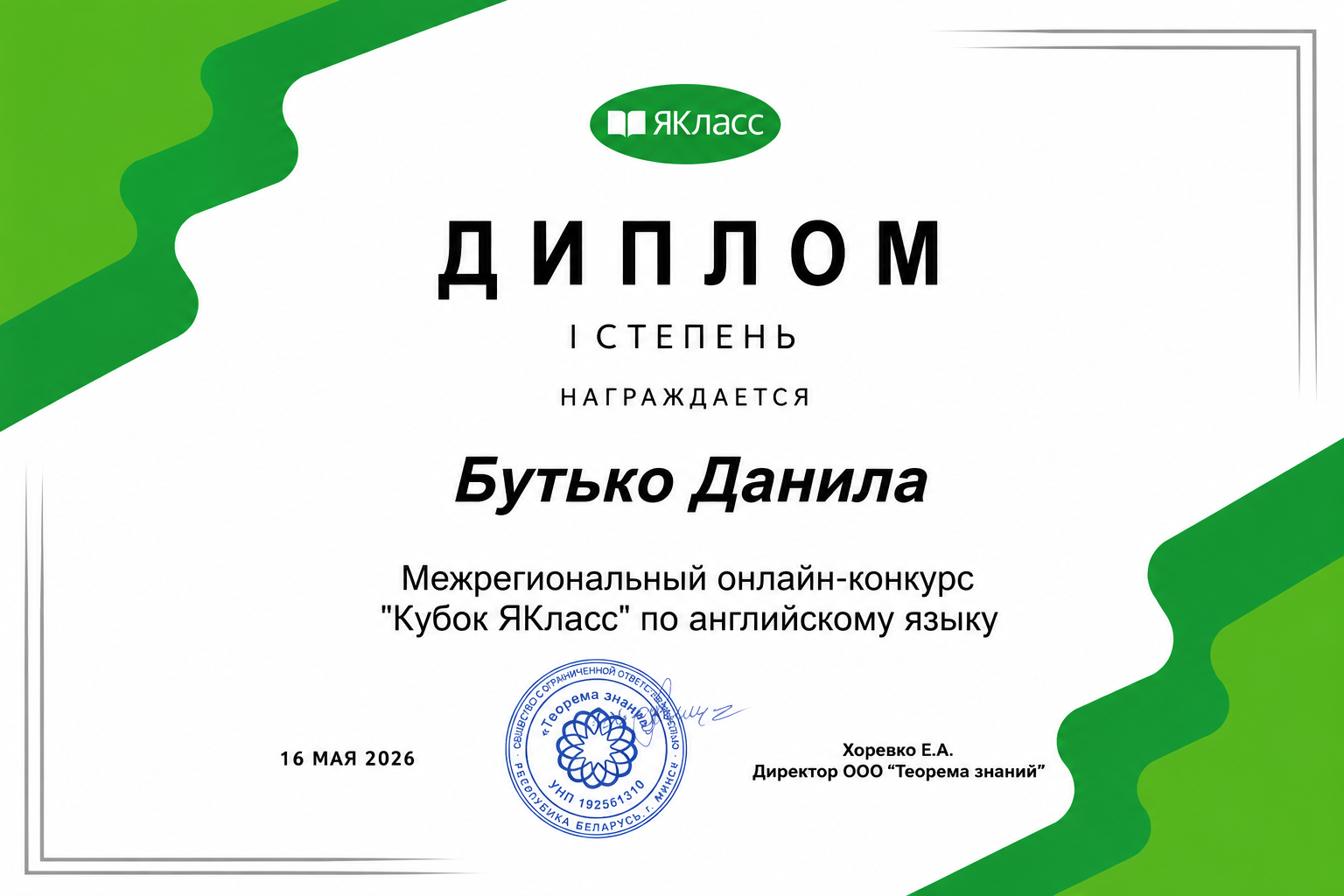 Диплом 1 степени - Бутько Данила