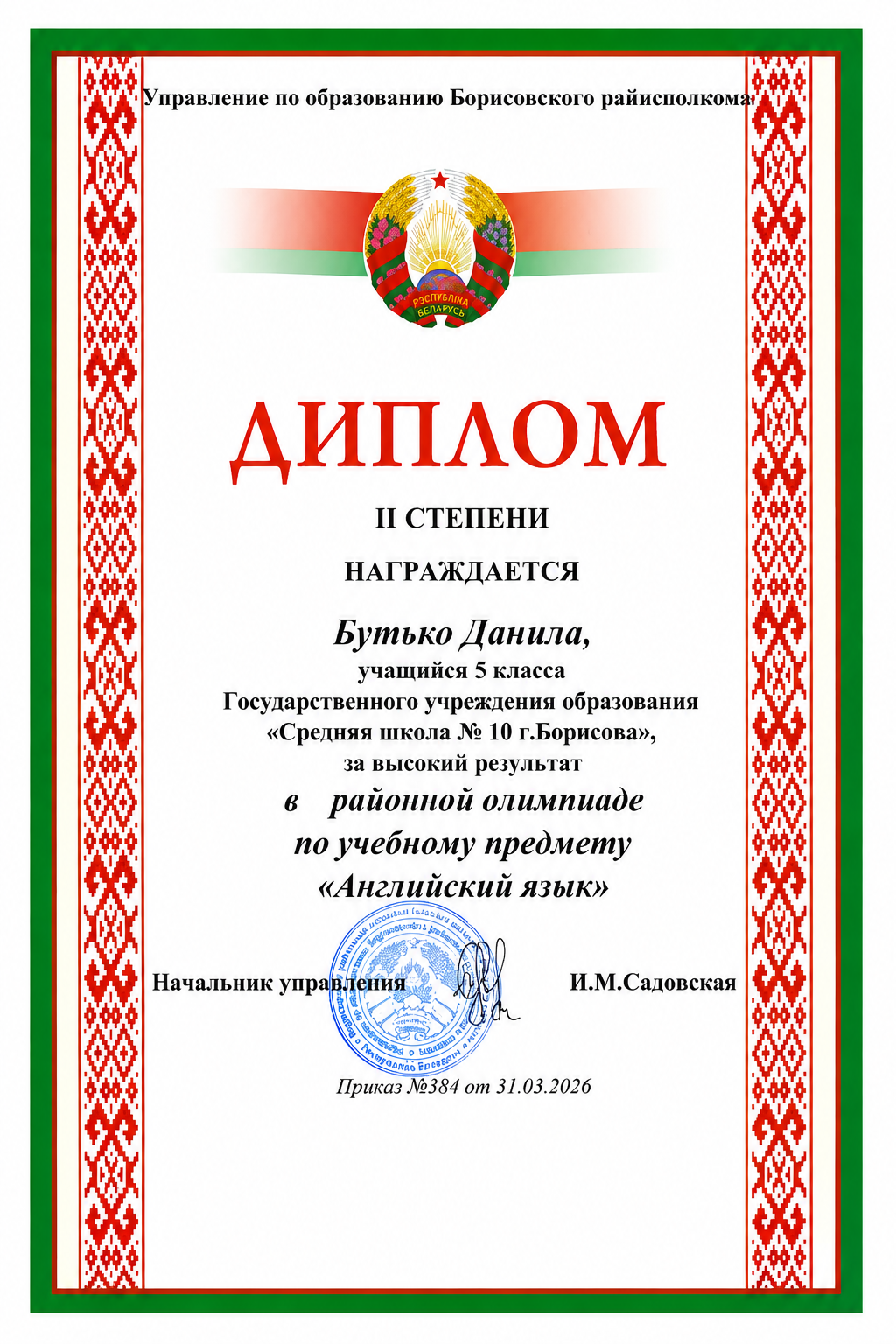 За высокий результат - Бутько Данила