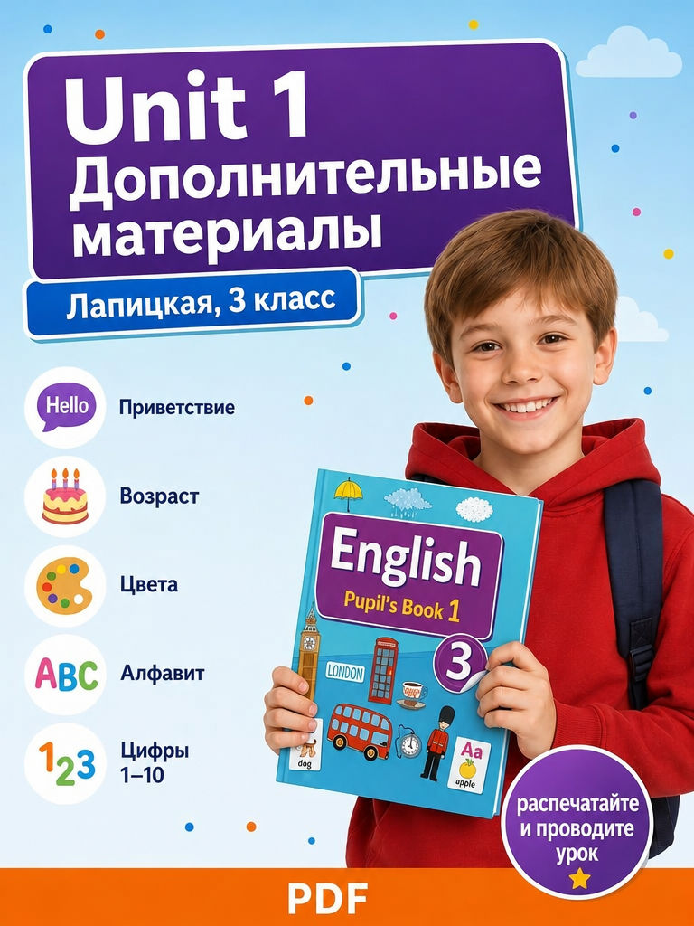 Дополнительные материалы для 3 класса. Unit 1