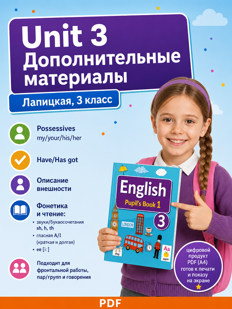 Дополнительные материалы для 3 класса. Unit 3