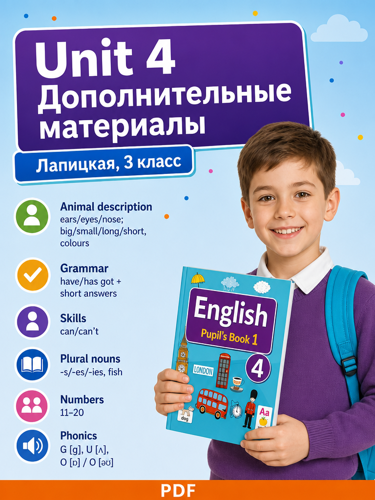 Дополнительные материалы для 3 класса. Unit 4