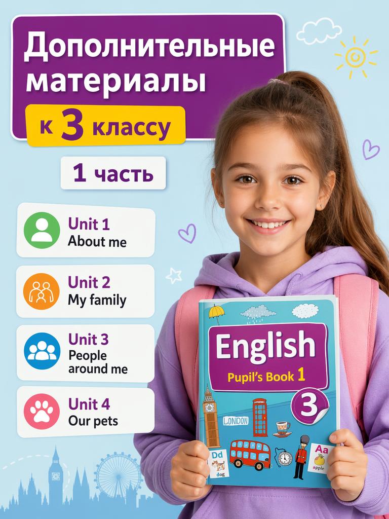 Дополнительные материалы к 3 классу. 1 часть