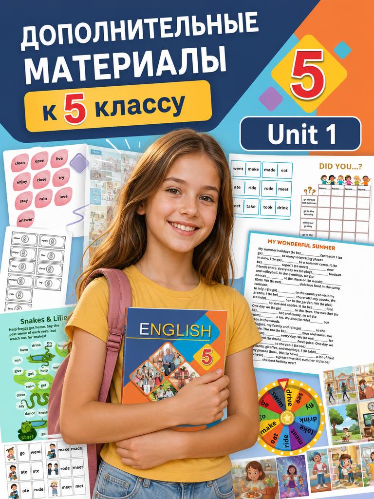 Дополнительные материалы для 5 класса. Unit 1