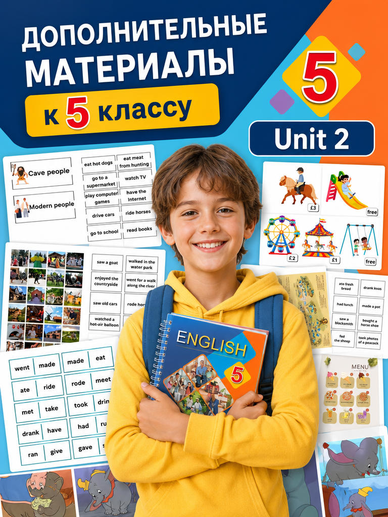 Дополнительные материалы для 5 класса. Unit 2