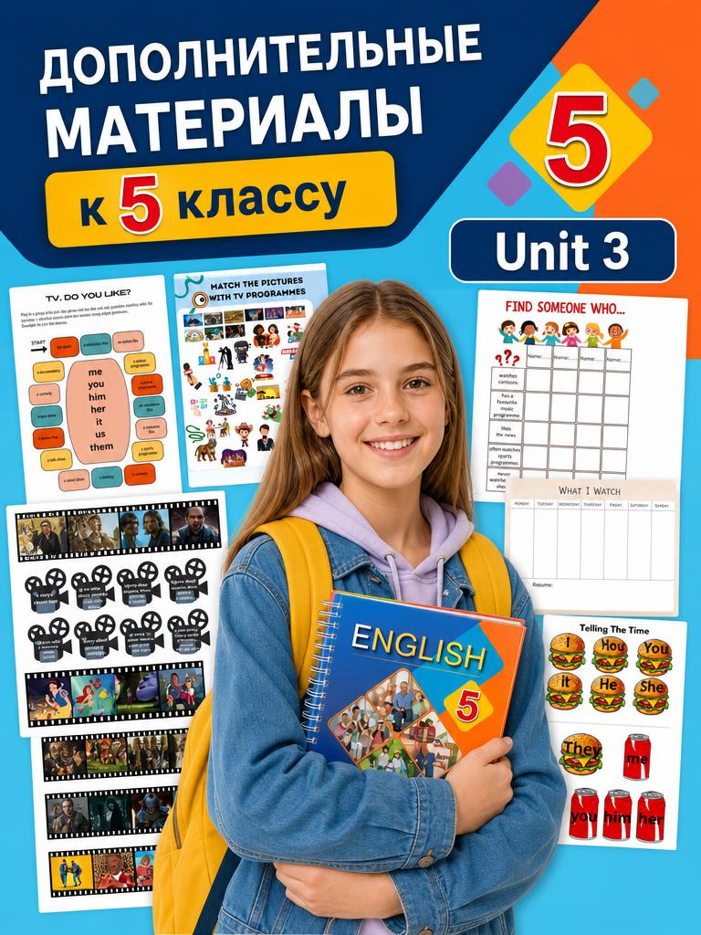 Дополнительные материалы для 5 класса. Unit 3