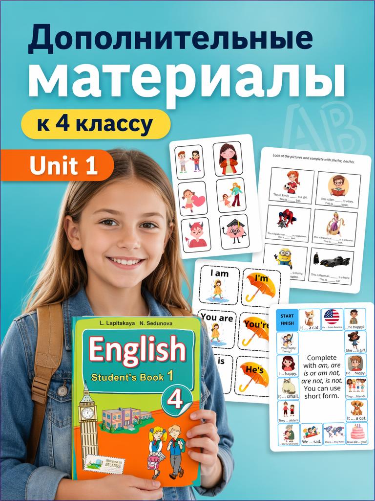 Дополнительные материалы для 4 класса. Unit 1