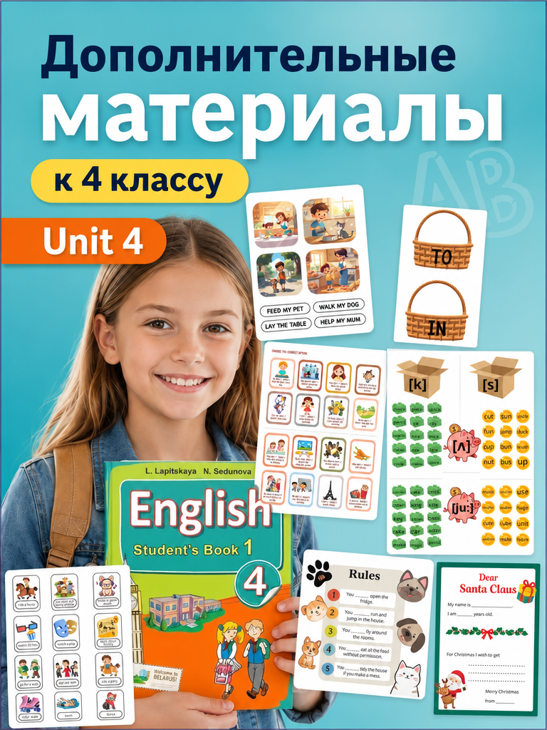 Дополнительные материалы к 4 классу. Unit 4