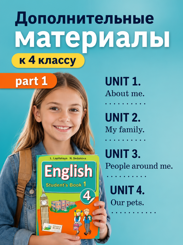 Дополнительные материалы для 4 класса. 1 часть