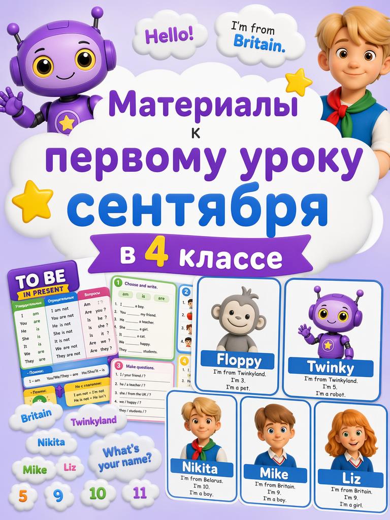 Урок к 1 сентября. 4 класс